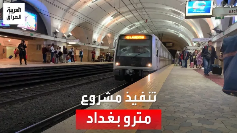 مترو بغداد.. العراق يستعد للطرح العالمي بإجراء أخير وحقيبة استثمارية جديدة