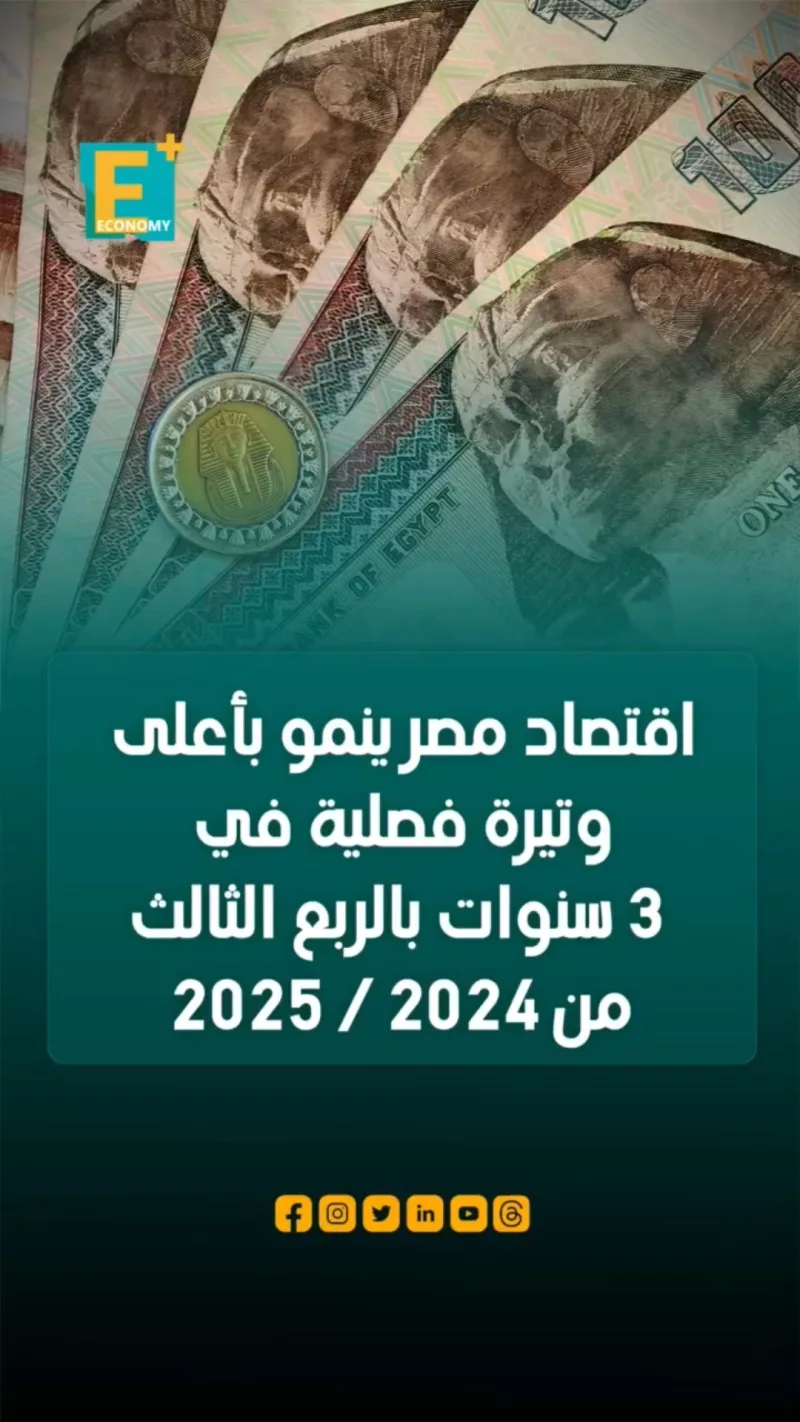 اقتصاد مصر ينمو 5.3% في الربع الأول بدعم الإصلاحات