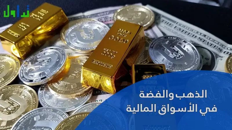 نزيف الذهب والفضة يضغط على الأسواق.. هل هي فرصة شراء أم إشارة خروج؟