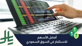 افضل اسهم النمو في السوق السعودي: استراتيجيات اختيار الشركات الواعدة