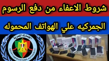من الإعفاء إلى الرسوم: لماذا فجّر تنظيم الهواتف المحمولة أزمة بين مصر ومغتربيها؟