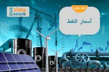 خام مربان يحافظ على استقراره وسط متابعة أسواق الطاقة