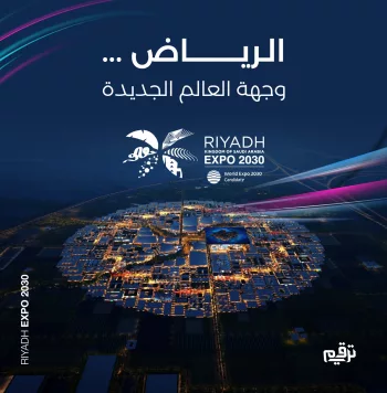 مستقبل العاصمة يتشكل.. مجموعة «نسما» تقتنص عقد البنية التحتية الأضخم في إكسبو 2030 الرياض